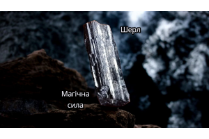 ШЕРЛ (Чорний Турмалін) магічні властивості і сила каменю