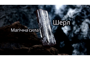ШЕРЛ (Черный Турмалин) магические свойства и сила камня