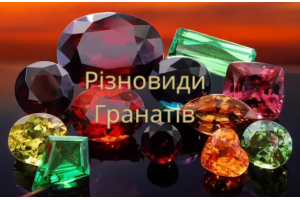 Різновиди Гранатів та їх особливості