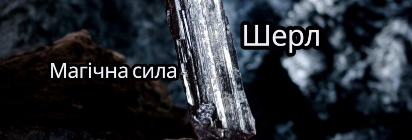 ШЕРЛ (Чорний Турмалін) магічні властивості і сила каменю