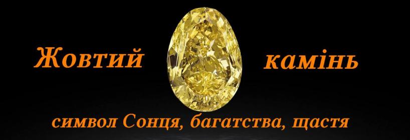 Жовтий Камінь - камінь енегрії. Назви жовтого дорогоцінного каміння: каталог, фото, властивості