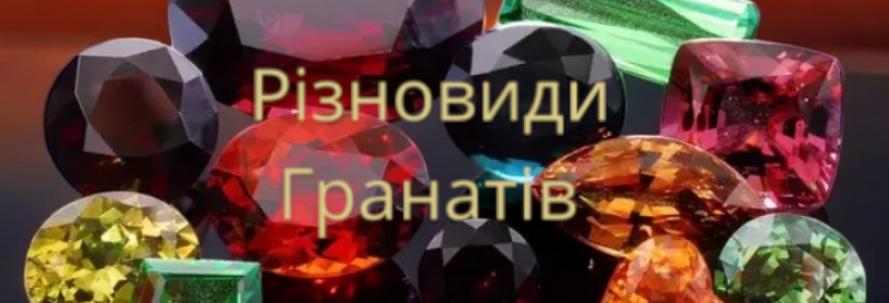 Разновидности Гранатов и их особенности