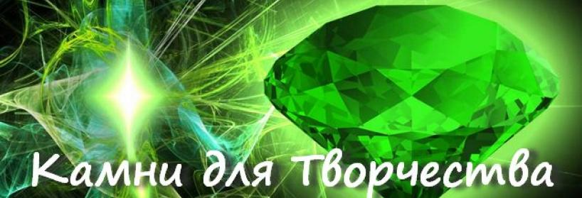 Камни для Творчества. Камни, помогающие развивать творческий потенциал.