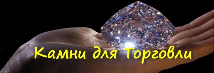 Камни Талисманы для удачной Торговли. Камни для получения прибыли