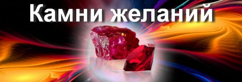 Камни, что помогают исполнять Желания