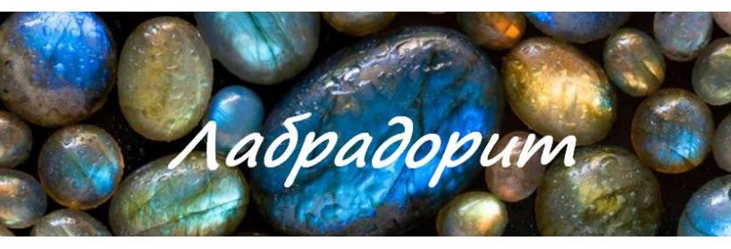 Камень ЛАБРАДОРИТ (Лабрадор) - фото, значение, магические свойства, знаки зодиака, камень в украшениях