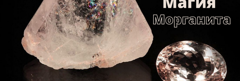 Морганит- все о камне, значение, свойства, знаки зодиака