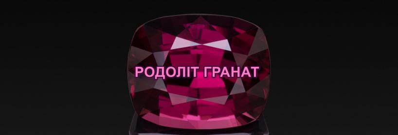 Родолит Гранат - факты о камне, известные не каждому