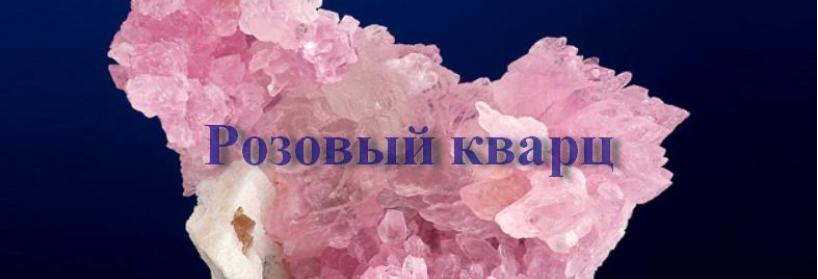 Розовый кварц - камень любви и женского счастья