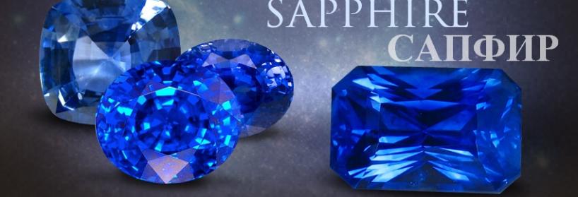 Камень САПФИР - фото, значение, магические свойства, знаки зодиака, камень в украшениях