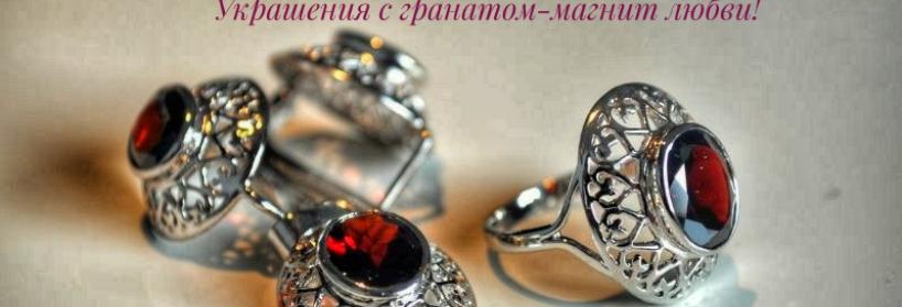Серебряные украшения с гранатом - магнит для любви и страсти