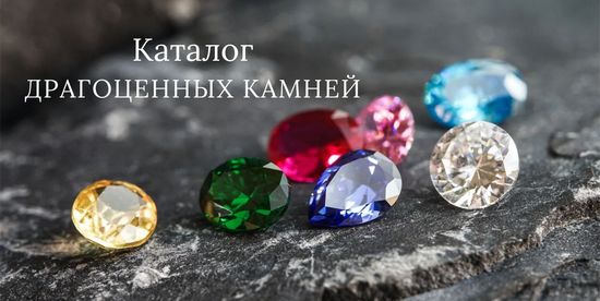 Драгоценные камни Киев