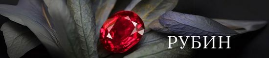 Натуральные рубины купить